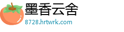 墨香云舍